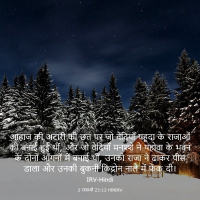 Picture 03 - 2 राजाओं 23:12 HINIRV - आहाज की अटारी की छत - Bible Verse Picture