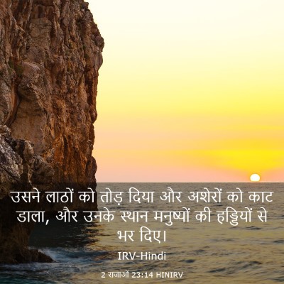 Picture 03 - 2 राजाओं 23:14 HINIRV - उसने लाठों को तोड़ - Bible Verse Picture