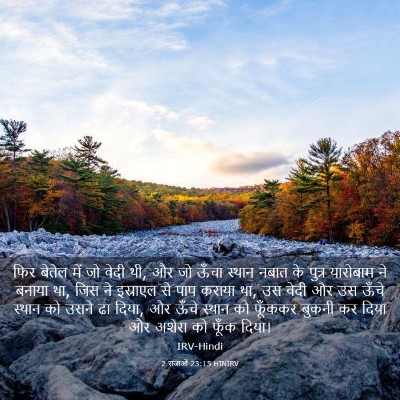 Picture 03 - 2 राजाओं 23:15 HINIRV - फिर बेतेल में जो - Bible Verse Picture