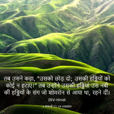 Picture 03 - 2 राजाओं 23:18 HINIRV - तब उसने कहा, “उसको - Bible Verse Picture