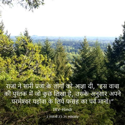 Picture 03 - 2 राजाओं 23:21 HINIRV - राजा ने सारी प्रजा - Bible Verse Picture