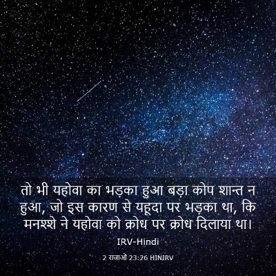 Picture 03 - 2 राजाओं 23:26 HINIRV - तो भी यहोवा का - Bible Verse Picture