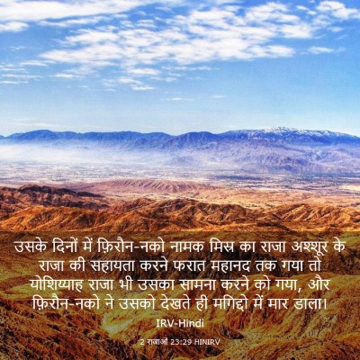 Picture 03 - 2 राजाओं 23:29 HINIRV - उसके दिनों में - Bible Verse Picture