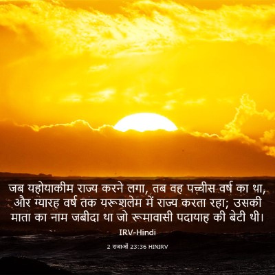 Picture 03 - 2 राजाओं 23:36 HINIRV - जब यहोयाकीम राज्य - Bible Verse Picture