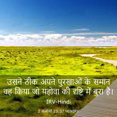 Picture 03 - 2 राजाओं 23:37 HINIRV - उसने ठीक अपने - Bible Verse Picture