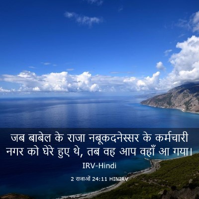 Picture 03 - 2 राजाओं 24:11 HINIRV - जब बाबेल के राजा - Bible Verse Picture