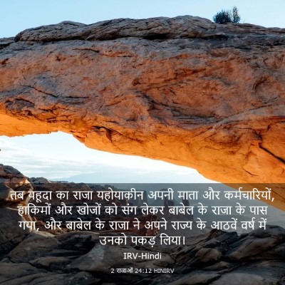 Picture 03 - 2 राजाओं 24:12 HINIRV - तब यहूदा का राजा - Bible Verse Picture