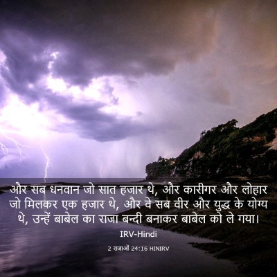 Picture 03 - 2 राजाओं 24:16 HINIRV - और सब धनवान जो सात - Bible Verse Picture