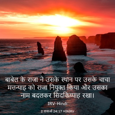 Picture 03 - 2 राजाओं 24:17 HINIRV - बाबेल के राजा ने - Bible Verse Picture