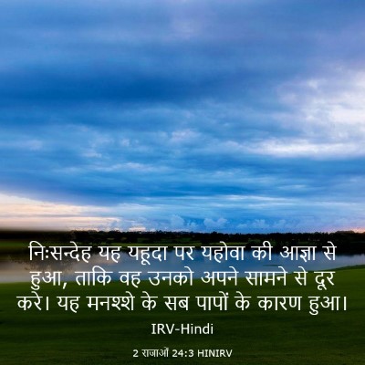 Picture 03 - 2 राजाओं 24:3 HINIRV - निःसन्देह यह - Bible Verse Picture