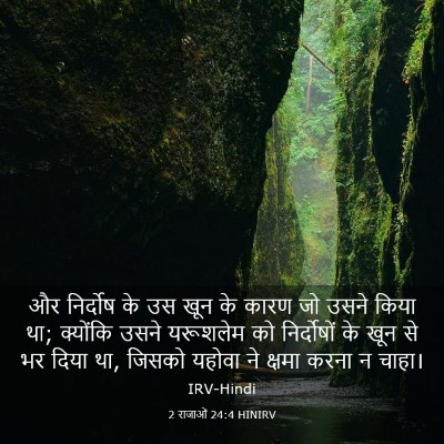 Picture 03 - 2 राजाओं 24:4 HINIRV - और निर्दोष के उस - Bible Verse Picture
