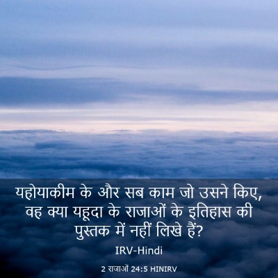 Picture 03 - 2 राजाओं 24:5 HINIRV - यहोयाकीम के और सब - Bible Verse Picture