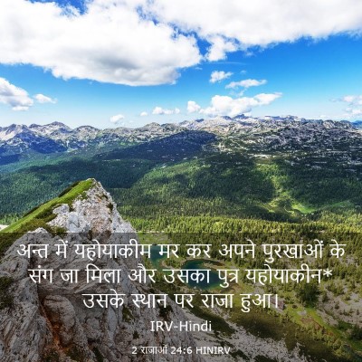 Picture 03 - 2 राजाओं 24:6 HINIRV - अन्त में यहोयाकीम - Bible Verse Picture