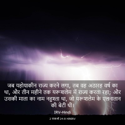 Picture 03 - 2 राजाओं 24:8 HINIRV - जब यहोयाकीन राज्य - Bible Verse Picture