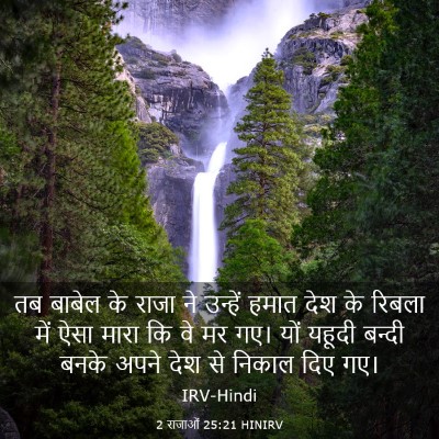 Picture 03 - 2 राजाओं 25:21 HINIRV - तब बाबेल के राजा ने - Bible Verse Picture