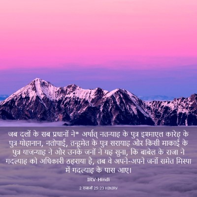 Picture 03 - 2 राजाओं 25:23 HINIRV - जब दलों के सब - Bible Verse Picture