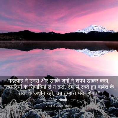 Picture 03 - 2 राजाओं 25:24 HINIRV - गदल्याह ने उनसे और - Bible Verse Picture