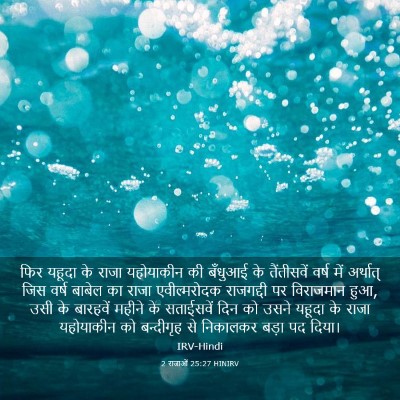 Picture 03 - 2 राजाओं 25:27 HINIRV - फिर यहूदा के राजा - Bible Verse Picture