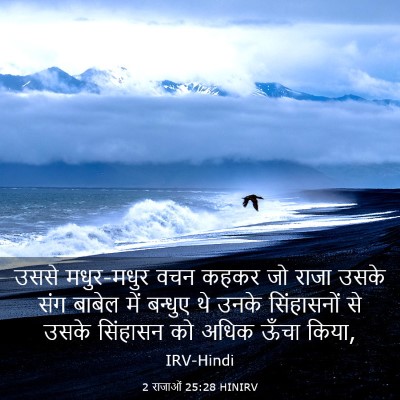 Picture 03 - 2 राजाओं 25:28 HINIRV - उससे मधुर-मधुर वचन - Bible Verse Picture
