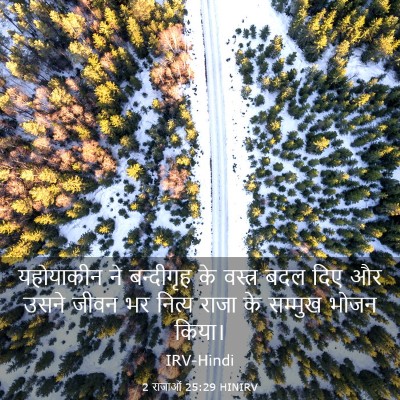 Picture 03 - 2 राजाओं 25:29 HINIRV - यहोयाकीन ने - Bible Verse Picture