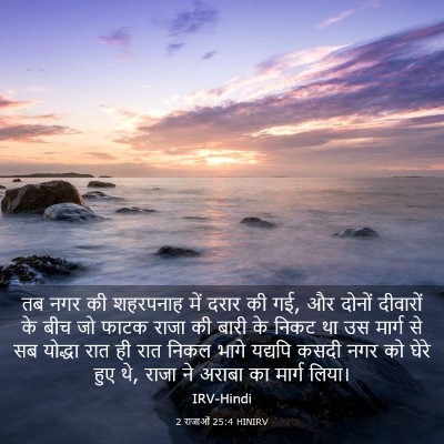 Picture 03 - 2 राजाओं 25:4 HINIRV - तब नगर की शहरपनाह - Bible Verse Picture