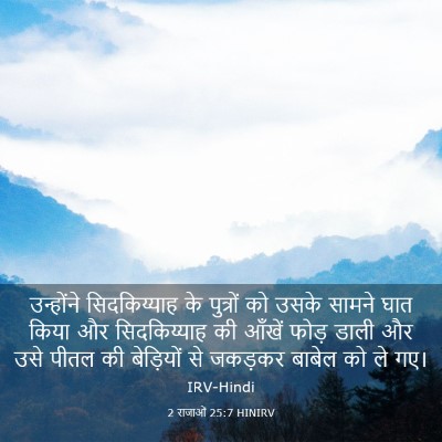 Picture 03 - 2 राजाओं 25:7 HINIRV - उन्होंने - Bible Verse Picture