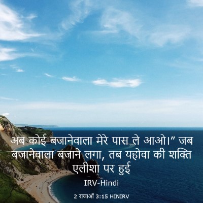 Picture 03 - 2 राजाओं 3:15 HINIRV - अब कोई बजानेवाला - Bible Verse Picture