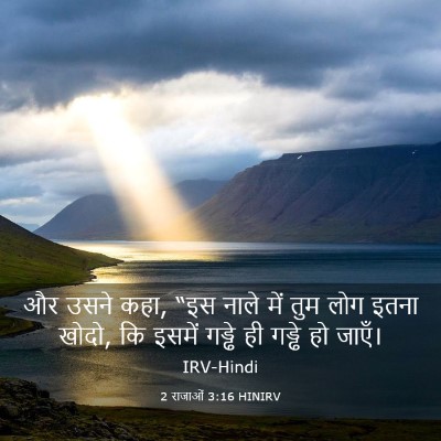 Picture 03 - 2 राजाओं 3:16 HINIRV - और उसने कहा, “इस - Bible Verse Picture