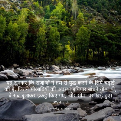 Picture 03 - 2 राजाओं 3:21 HINIRV - यह सुनकर कि राजाओं - Bible Verse Picture