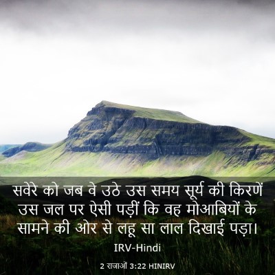 Picture 03 - 2 राजाओं 3:22 HINIRV - सवेरे को जब वे उठे - Bible Verse Picture