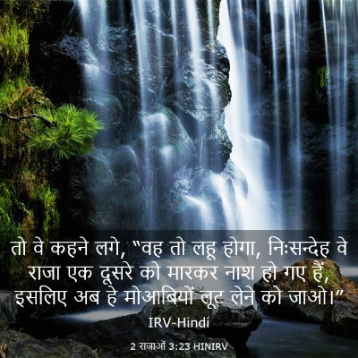 Picture 03 - 2 राजाओं 3:23 HINIRV - तो वे कहने लगे, “वह - Bible Verse Picture