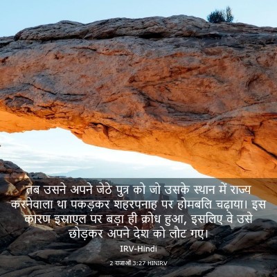 Picture 03 - 2 राजाओं 3:27 HINIRV - तब उसने अपने जेठे - Bible Verse Picture