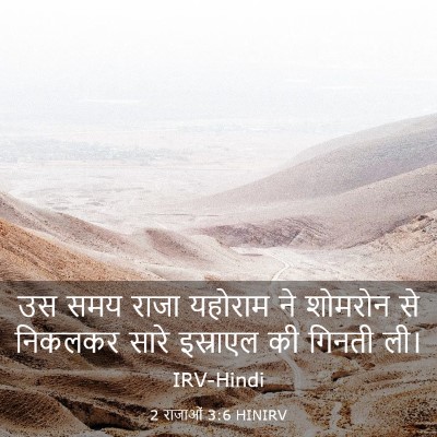 Picture 03 - 2 राजाओं 3:6 HINIRV - उस समय राजा यहोराम - Bible Verse Picture