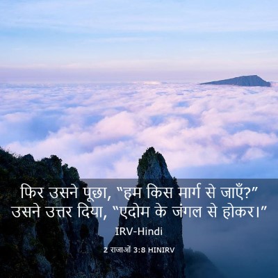 Picture 03 - 2 राजाओं 3:8 HINIRV - फिर उसने पूछा, “हम - Bible Verse Picture