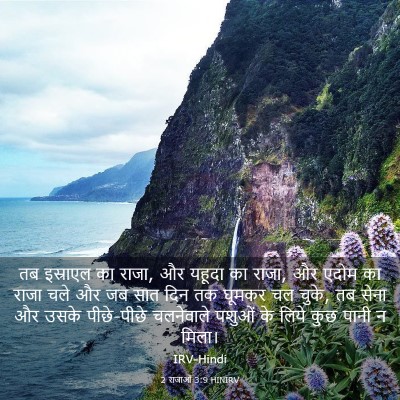 Picture 03 - 2 राजाओं 3:9 HINIRV - तब इस्राएल का राजा, - Bible Verse Picture