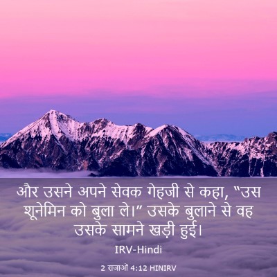 Picture 03 - 2 राजाओं 4:12 HINIRV - और उसने अपने सेवक - Bible Verse Picture