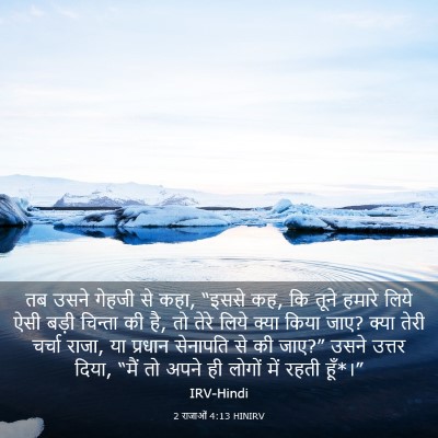 Picture 03 - 2 राजाओं 4:13 HINIRV - तब उसने गेहजी से - Bible Verse Picture