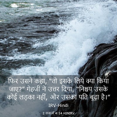 Picture 03 - 2 राजाओं 4:14 HINIRV - फिर उसने कहा, “तो - Bible Verse Picture