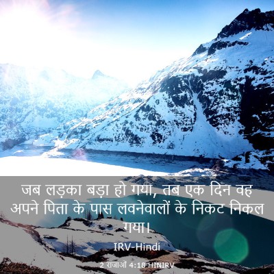 Picture 03 - 2 राजाओं 4:18 HINIRV - जब लड़का बड़ा हो - Bible Verse Picture
