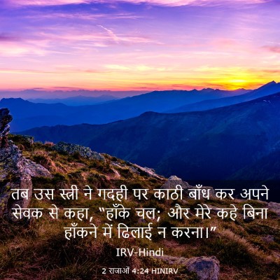 Picture 03 - 2 राजाओं 4:24 HINIRV - तब उस स्त्री ने - Bible Verse Picture
