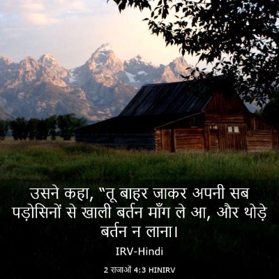 Picture 03 - 2 राजाओं 4:3 HINIRV - उसने कहा, “तू बाहर - Bible Verse Picture