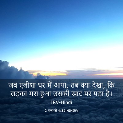 Picture 03 - 2 राजाओं 4:32 HINIRV - जब एलीशा घर में - Bible Verse Picture