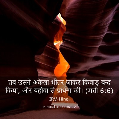 Picture 03 - 2 राजाओं 4:33 HINIRV - तब उसने अकेला भीतर - Bible Verse Picture