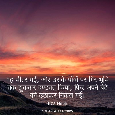 Picture 03 - 2 राजाओं 4:37 HINIRV - वह भीतर गई, और उसके - Bible Verse Picture