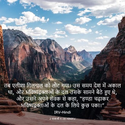 Picture 03 - 2 राजाओं 4:38 HINIRV - तब एलीशा गिलगाल को - Bible Verse Picture