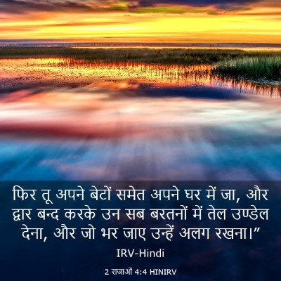 Picture 03 - 2 राजाओं 4:4 HINIRV - फिर तू अपने बेटों - Bible Verse Picture