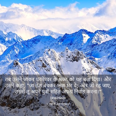 Picture 03 - 2 राजाओं 4:7 HINIRV - तब उसने जाकर - Bible Verse Picture