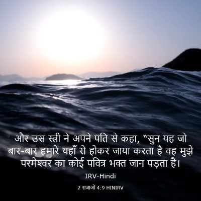 Picture 03 - 2 राजाओं 4:9 HINIRV - और उस स्त्री ने - Bible Verse Picture