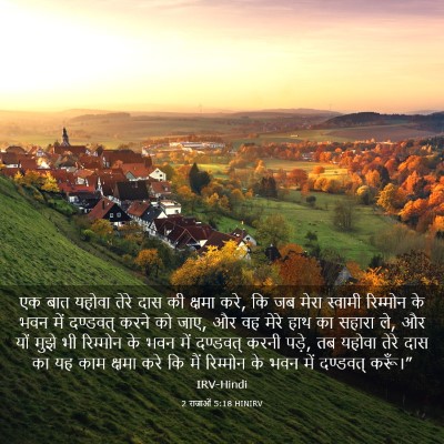 Picture 03 - 2 राजाओं 5:18 HINIRV - एक बात यहोवा तेरे - Bible Verse Picture