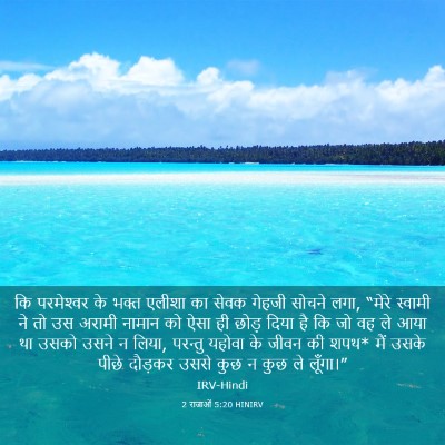 Picture 03 - 2 राजाओं 5:20 HINIRV - कि परमेश्‍वर के - Bible Verse Picture